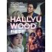 Hallyuwood: The Ultimate Guide to Korean Cinema (Hardcover)