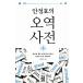  корейский язык книга@[ словарь ] Корея книга