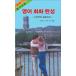  корейский язык книга@[ понимание легко английский язык. разговор. завершение ] Корея книга