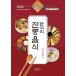 韓国語 本 『韓国の伝統的な食べ物』 韓国本