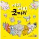 韓国語 幼児向け 本 『似たもの同士象』 韓国本