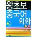  корейский язык книга@[.. начинающий China. разговор путешествие ] Корея книга