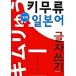  корейский язык книга@[kimu ryu японский письмо. . кисть ] Корея книга