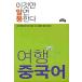  корейский язык книга@[ вы . это ...... если, это хорошо ..., China человек путешествие ] Корея книга