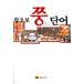  корейский язык книга@[ начинающий ] Корея книга