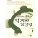 韓国語 本 『変な漢方医ソンヨウンギのモクジマ健康法』 韓国本