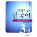  корейский язык книга@[ прекрасный Корея. ..3-1 промежуточный Class ( учебник )] Корея книга
