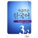  корейский язык книга@[ прекрасный Корея 3-2( учебник + 1 CD)] Корея книга