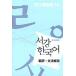  корейский язык книга@[Sogang Korean 3B Grammar Book: выпуск на японском языке ] Корея книга