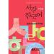  корейский язык книга@[Sogang Korean 4a Grammar Book( студент. книга@):Jungmun Edition] Корея книга