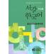  корейский язык книга@[Sogang Korean 4B грамматика понимание ( студент. книга@):Jungmun Edition] Корея книга