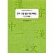  корейский язык книга@[ иероглифы засвидетельствование экзамен коллекция - средний Revell 3 год сырой. комплектация ] Корея книга