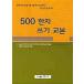  корейский язык книга@[500 иероглифы свет учебник ] Корея книга