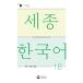  корейский язык книга@[Sejong Korean 1b язык .. грамматика : корейский язык. язык .. грамматика 1b] Корея книга