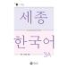 корейский язык книга@[Sejong Korean 3a язык .. грамматика :Sejong Korean Vocabulary and Grammar 3a] Корея книга