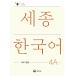  корейский язык книга@[Sejong Korean 4a Plus Activity:Sejong Korean Extension ActivityBook4a] Корея книга
