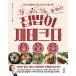 韓国語 本 『おうちごはんが財テクだ』 韓国本