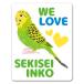  машина стикер se регулирование длиннохвостый попугай WE LOVE SEKISEI INKO in монета ковровое покрытие in машина машина магнит стикер .. пачка соответствует 210 иен ~