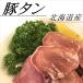 豚タン 北海道産 500g 焼肉 BBQ たん 豚舌