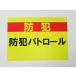  crime prevention Patrol ( name inserting Space equipped ) signboard autograph plate pra signboard plate signboard outdoors waterproof bicycle basket bicycle basket sign . times made in Japan 