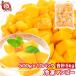  подарок на Bon Festival рефрижератор манго 5kg 500g×10 cut манго рефрижератор фрукты yonanas