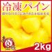  ананас рефрижератор сосна рефрижератор ананас 2kg 500g×4 cut ананас рефрижератор фрукты yonanas