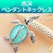 ハワイアンジュエリー 幸せのホヌ ウミガメ タートル (レジン) ペンダント ネックレス チェーン付