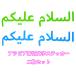  ислам Arabia язык стикер a Sara -ma Like m разрезные знаки зеленый синий 2 листов половина прозрачный m тонкий ISLAM