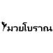  Thai язык стикер старый тип me Thai разрезной разрезные знаки цвет число вид иметь me Borer nBreaking Down