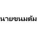  Thai язык стикер na-i*kanom* Tom разрезной разрезные знаки цвет число вид иметь родоначальник me Thai воитель 