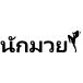  Thai язык стикер me Thai воитель разрезной разрезные знаки цвет разнообразные иметь nakmoeBreaking Down