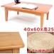  low стол ширина 60cm высота 25cm стол один человек для уличный легкий персональный компьютер один человек жизнь легкий центральный стол модный место хранения довольно большой Северная Европа living стол 