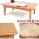  low стол ширина 60cm высота 35cm стол один человек для из дерева low стол Mini стол один человек жизнь living стол довольно большой маленький размер стол перевозка низкий столик котацу татами 