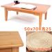  low стол ширина 70cm высота 25cm стол один человек для из дерева low стол Mini стол один человек жизнь living стол довольно большой маленький размер стол перевозка низкий столик котацу татами 