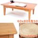  low стол ширина 80cm высота 50cm стол один человек для из дерева low стол Mini стол один человек жизнь living стол довольно большой маленький размер стол перевозка низкий столик котацу татами 
