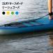 SUP ���[�V���R�[�h 10ft 7mm �T�[�t�B���p �T�[�t���[�V�� ����p �R�C�����[�V�� �{�[�h�����h�~ �L�k�� ��v �ω��f �T�[�t�{�[�h �X�^���h�A�b�v�p�h��