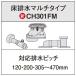  Panasonic CH301FM A La Uno для трубы комплект пол осушение мульти- модель соответствует осушение pitch 120*200*305~470mm [#]