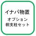  Inaba место хранения [* Kanto ограничение *] полки фигурная скобка комплект BP H9-4175 место хранения опция![ корпус одновременно заказ только ]