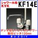 �V�����[���� KVK�@KF14E�@�f�b�L�`�Q�n���h���V�����[ ��t�s�b�`120mm [��]