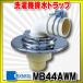 miyako сливной сифон стиральной машинки MB44AWM compact type VP*VU двоякое применение 