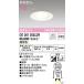 【特価】オーデリック　OD361203LDR(ランプ別梱)　ダウンライト LEDランプ 非調光 電球色 高気密SB 埋込穴φ100 オフホワイト £