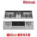[ stock equipped ] Rinnai [RS31W36T2RVW city gas ] built-in portable cooking stove city gas 60cm a little over heating power ( left * right ) SENCE( sense ) silky silver -*2 new life 