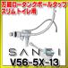 SANEI/�O�h���� �g�C���p�i V56-5X-13 ���\���[�^���N�{�[���^�b�v �X���� �g�C���p