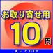 �����������Ѥߤ����Τߡ�10��