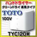 �n���h�h���C���[ TOTO�@TYC120W�@�N���[���h���C �����^�C�v 100V �z���C�g [��]