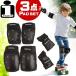  in dust real protector 3 point set pad set Japan regular goods child Kids for adult man girl bicycle -stroke rider skateboard snowboard 