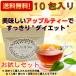 (送料無料) (初回限定) アップル美ＴＥＡ 10包入り 美味しく飲んで スッキリ ダイエット 健康 ヤードクカオ 紅茶 アップル ティー