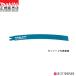 [ стандартный магазин ] Makita цепь тиски специальный лезвие A-00289 поршневой двигатель so- специальный лезвие BIM93 общая длина 350mm искривление наружный диаметр 220 и меньше соответствует JR003G соответствует 