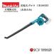 �y���K�X�z  �}�L�^  makita  18V  �[�d���u����  UB186DZ  �{�̂̂�