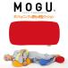 MOGU クッション モグ 介護 マルチクッション ミニ うつ伏せ 腰痛